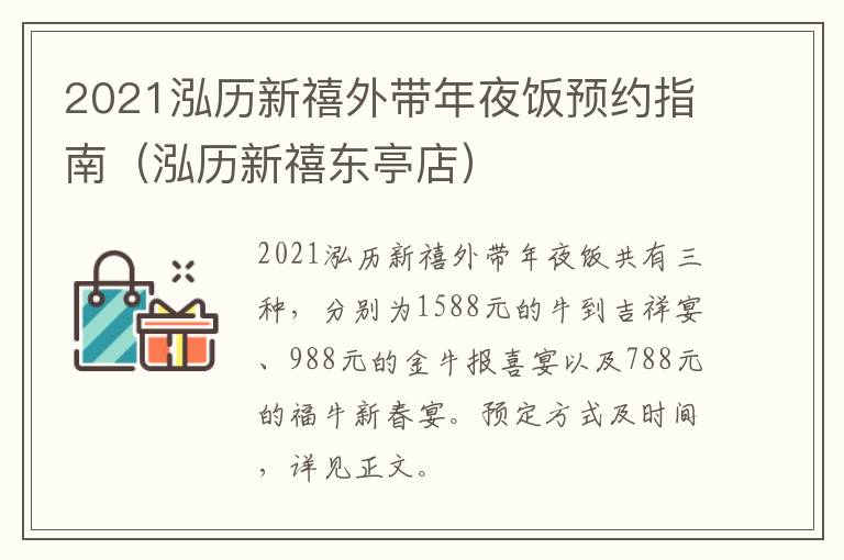 2021泓历新禧外带年夜饭预约指南（泓历新禧东亭店）