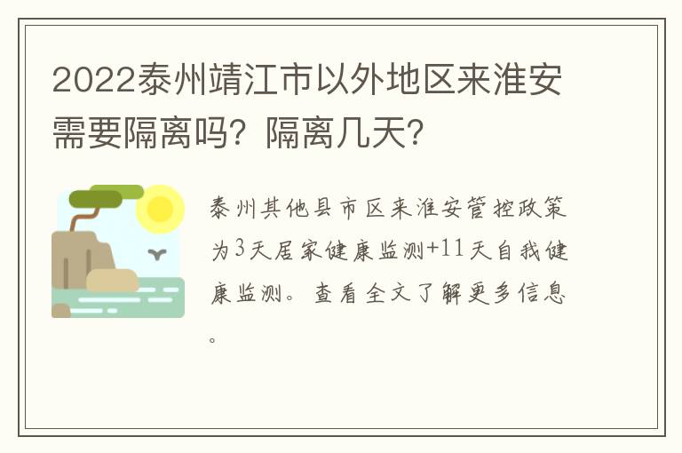 2022泰州靖江市以外地区来淮安需要隔离吗？隔离几天？