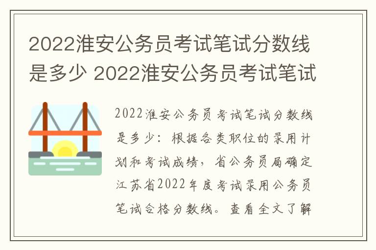 2022淮安公务员考试笔试分数线是多少 2022淮安公务员考试笔试分数线是多少啊