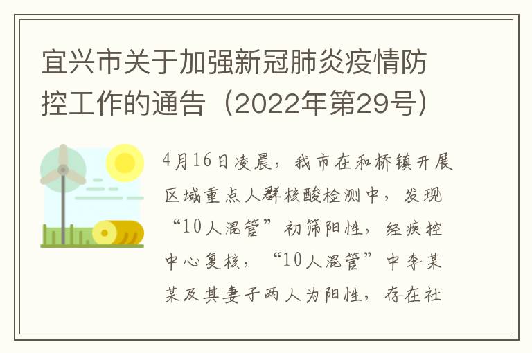 宜兴市关于加强新冠肺炎疫情防控工作的通告（2022年第29号）