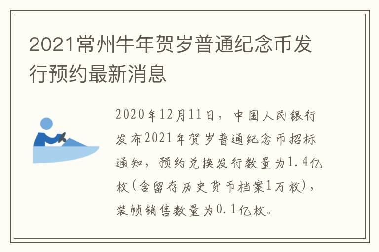 2021常州牛年贺岁普通纪念币发行预约最新消息