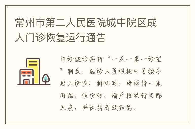 常州市第二人民医院城中院区成人门诊恢复运行通告