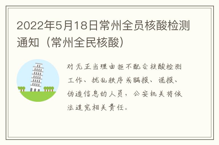 2022年5月18日常州全员核酸检测通知（常州全民核酸）