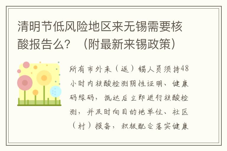 清明节低风险地区来无锡需要核酸报告么？（附最新来锡政策）