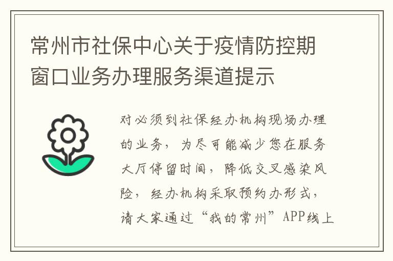 常州市社保中心关于疫情防控期窗口业务办理服务渠道提示