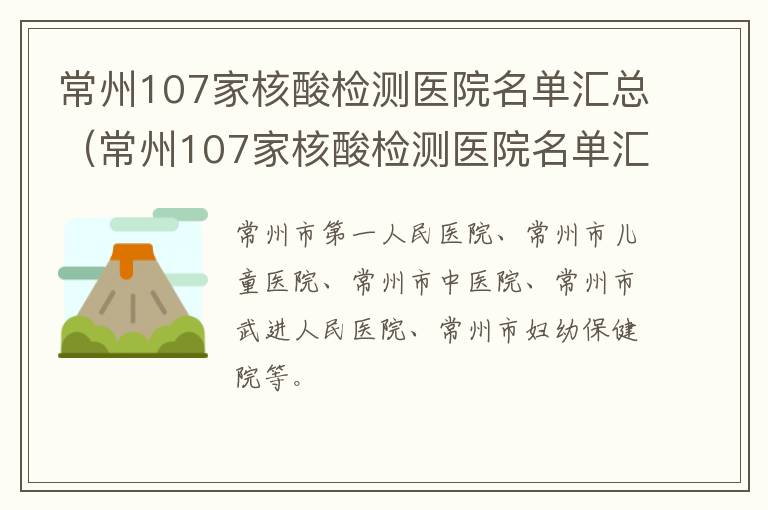 常州107家核酸检测医院名单汇总（常州107家核酸检测医院名单汇总图）