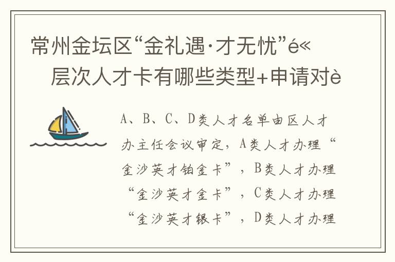 常州金坛区“金礼遇·才无忧”高层次人才卡有哪些类型+申请对象