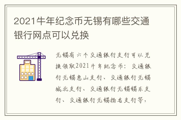 2021牛年纪念币无锡有哪些交通银行网点可以兑换