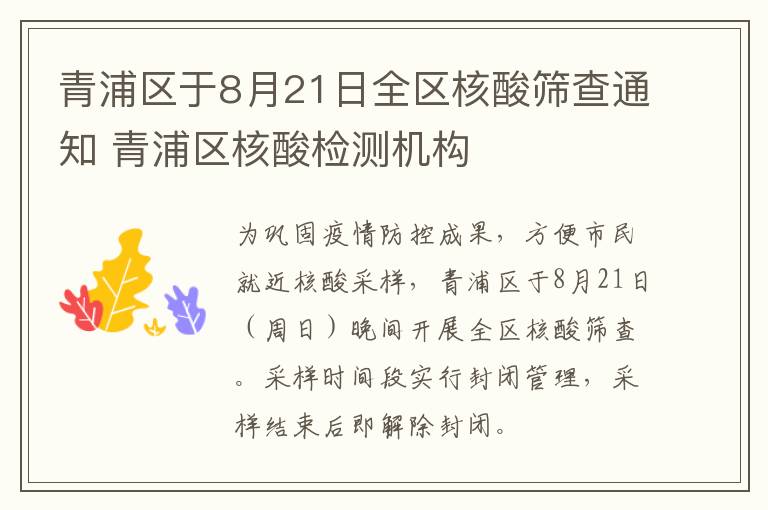 青浦区于8月21日全区核酸筛查通知 青浦区核酸检测机构