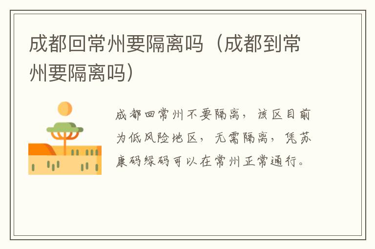 成都回常州要隔离吗（成都到常州要隔离吗）