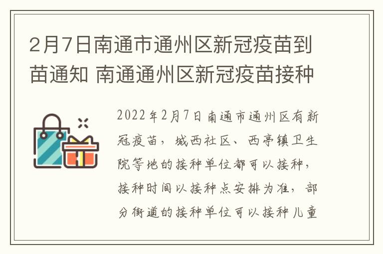 2月7日南通市通州区新冠疫苗到苗通知 南通通州区新冠疫苗接种预约平台