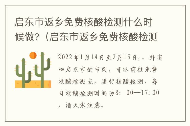 启东市返乡免费核酸检测什么时候做?（启东市返乡免费核酸检测什么时候做的）