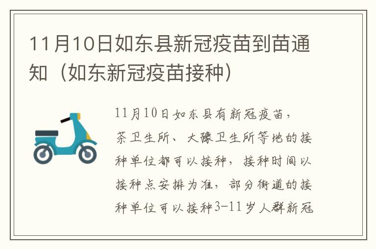 11月10日如东县新冠疫苗到苗通知（如东新冠疫苗接种）