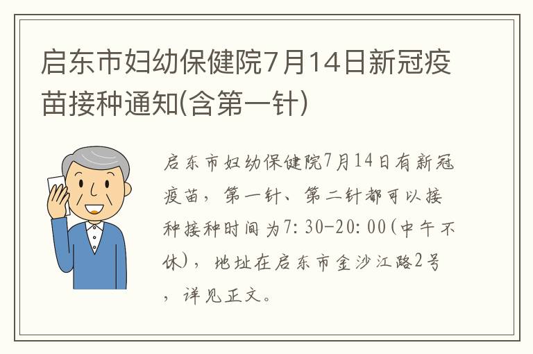 启东市妇幼保健院7月14日新冠疫苗接种通知(含第一针)