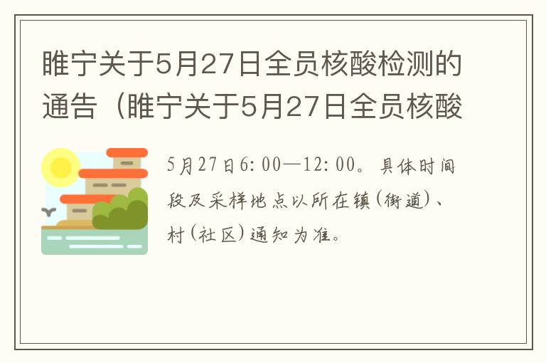 睢宁关于5月27日全员核酸检测的通告（睢宁关于5月27日全员核酸检测的通告最新）