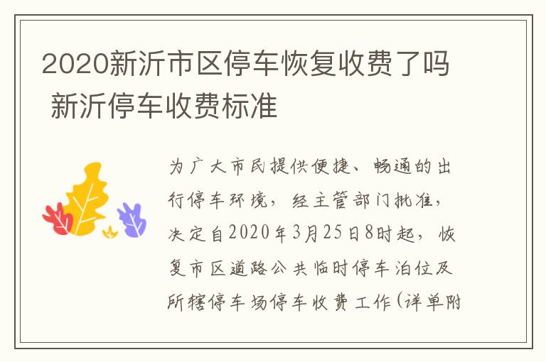 2020新沂市区停车恢复收费了吗 新沂停车收费标准