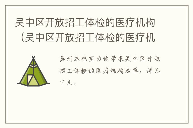 吴中区开放招工体检的医疗机构（吴中区开放招工体检的医疗机构有哪些）