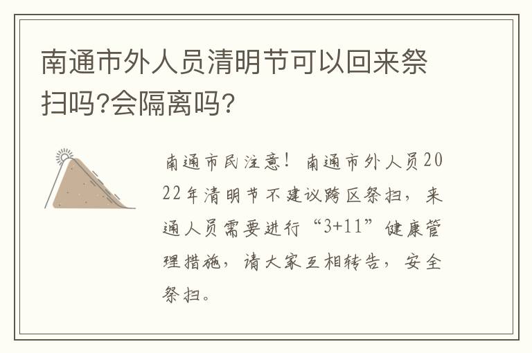 南通市外人员清明节可以回来祭扫吗?会隔离吗?