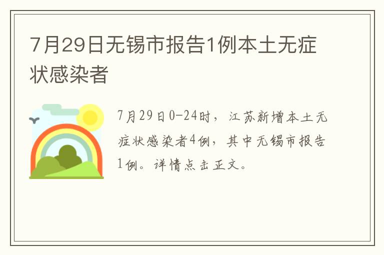 7月29日无锡市报告1例本土无症状感染者