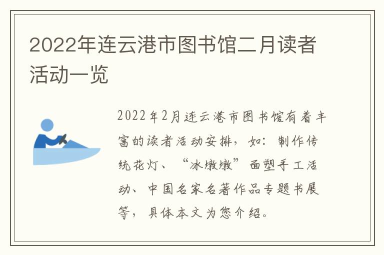 2022年连云港市图书馆二月读者活动一览