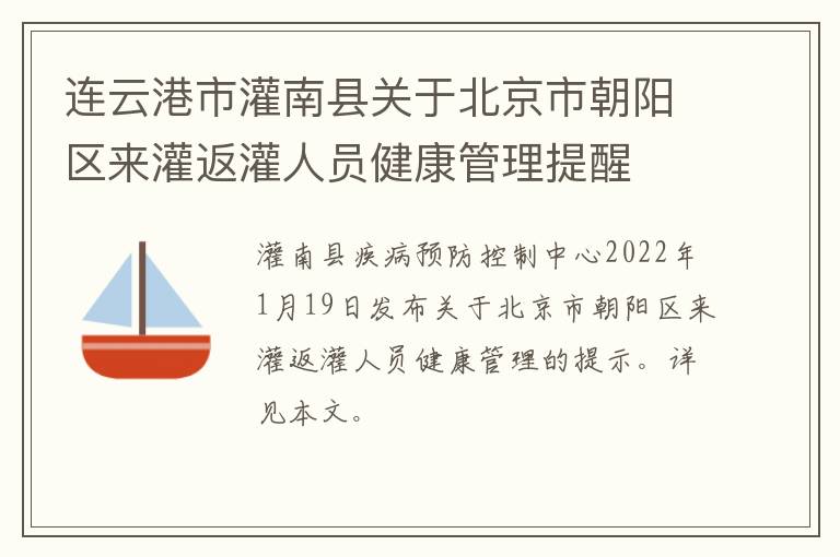 连云港市灌南县关于北京市朝阳区来灌返灌人员健康管理提醒