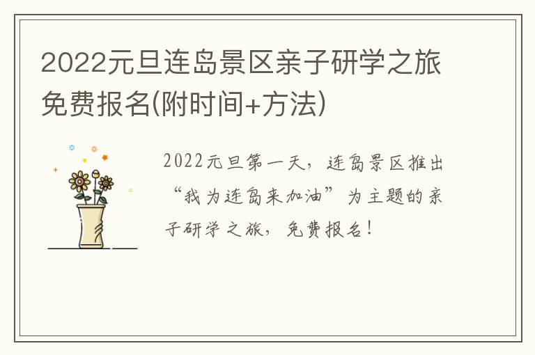 2022元旦连岛景区亲子研学之旅免费报名(附时间+方法)