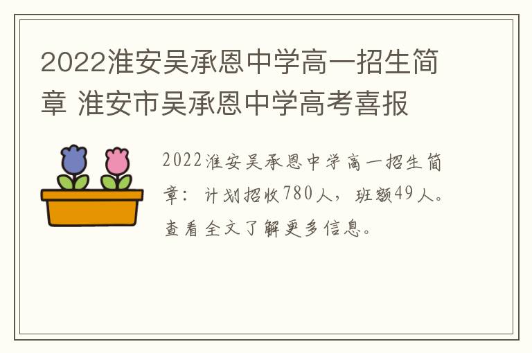 2022淮安吴承恩中学高一招生简章 淮安市吴承恩中学高考喜报