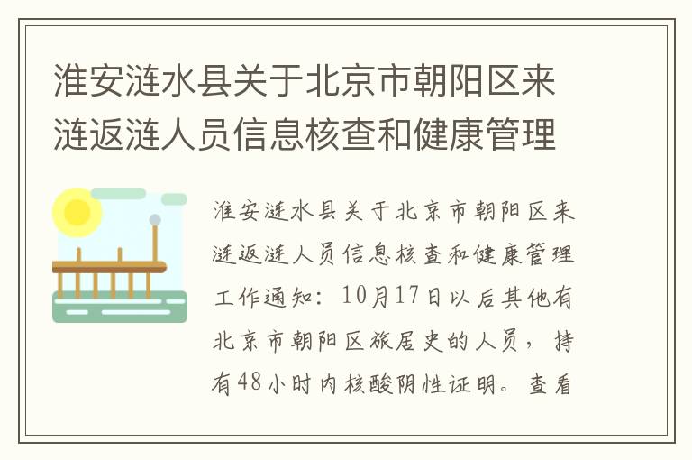 淮安涟水县关于北京市朝阳区来涟返涟人员信息核查和健康管理工作通知