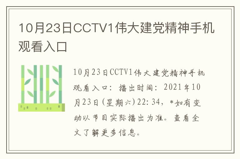 10月23日CCTV1伟大建党精神手机观看入口