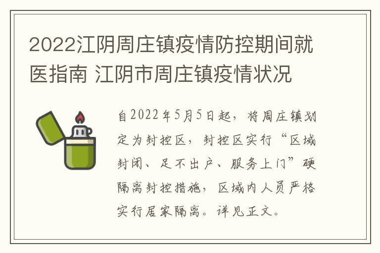 2022江阴周庄镇疫情防控期间就医指南 江阴市周庄镇疫情状况