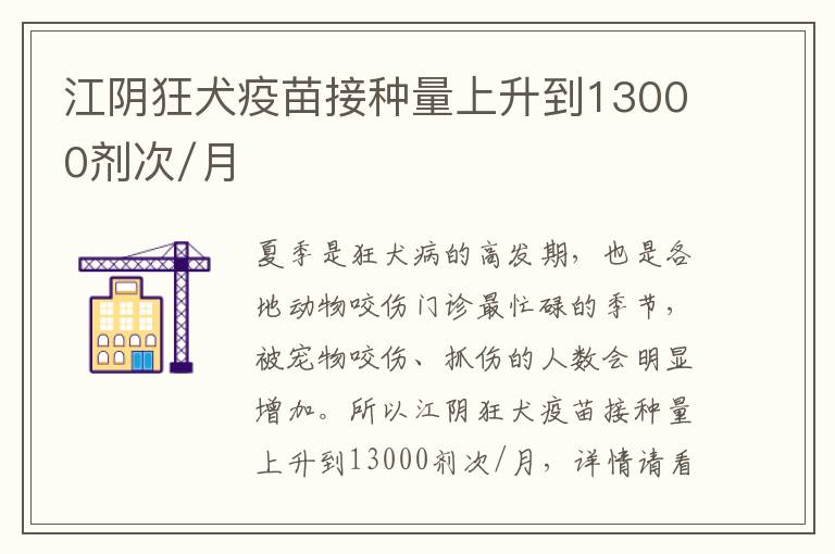 江阴狂犬疫苗接种量上升到13000剂次/月