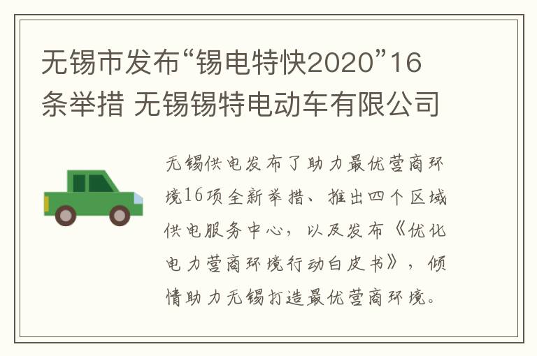 无锡市发布“锡电特快2020”16条举措 无锡锡特电动车有限公司