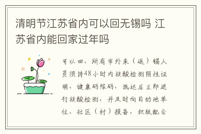 清明节江苏省内可以回无锡吗 江苏省内能回家过年吗