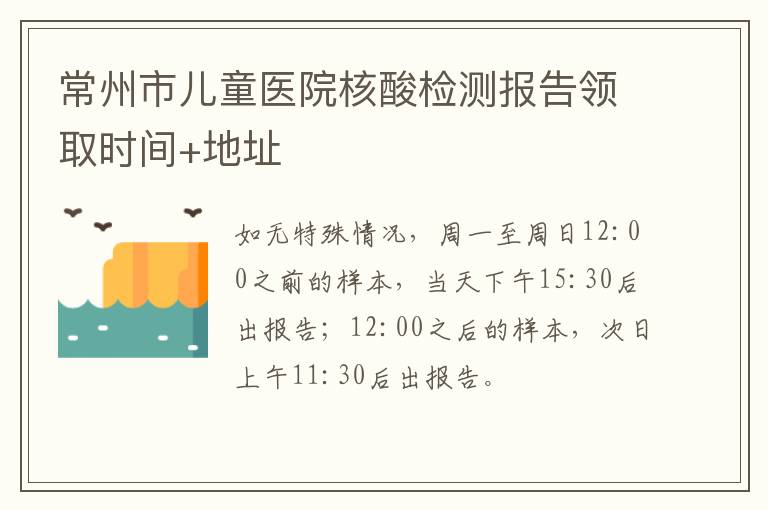 常州市儿童医院核酸检测报告领取时间+地址