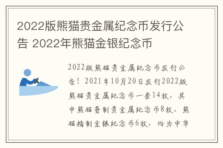 2022版熊猫贵金属纪念币发行公告 2022年熊猫金银纪念币