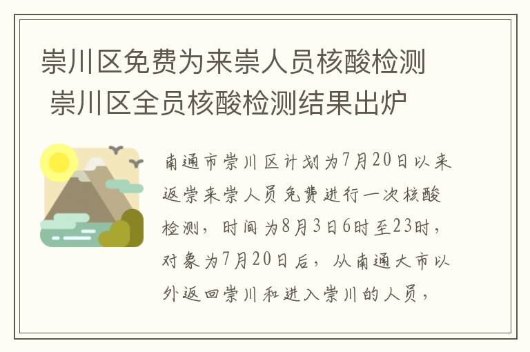 崇川区免费为来崇人员核酸检测 崇川区全员核酸检测结果出炉