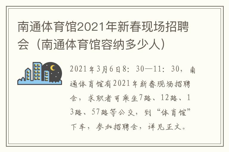 南通体育馆2021年新春现场招聘会（南通体育馆容纳多少人）