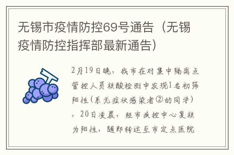 无锡市疫情防控69号通告（无锡疫情防控指挥部最新通告）