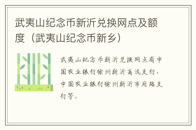 武夷山纪念币新沂兑换网点及额度（武夷山纪念币新乡）