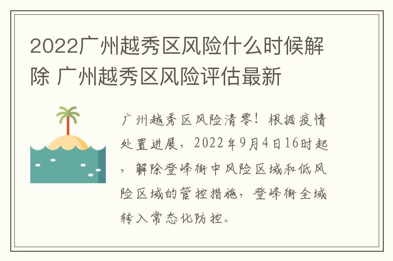 2022广州越秀区风险什么时候解除 广州越秀区风险评估最新