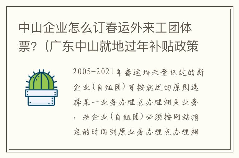 中山企业怎么订春运外来工团体票?（广东中山就地过年补贴政策）