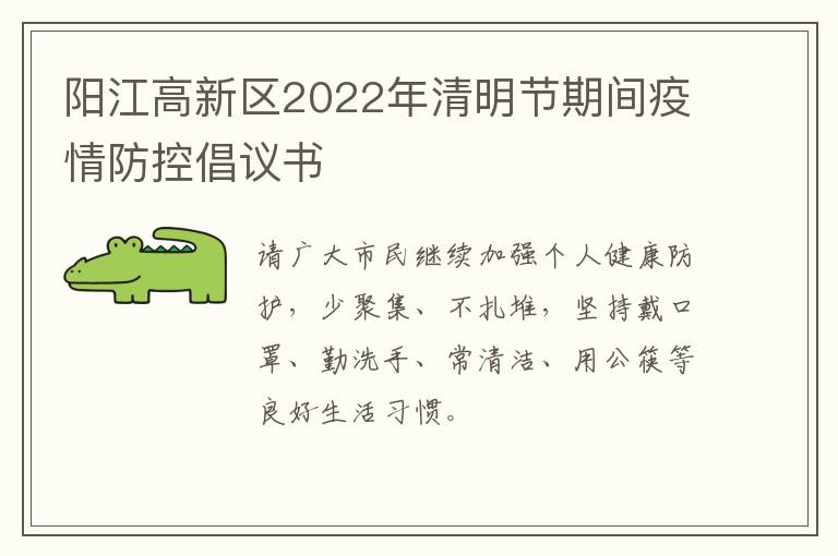 阳江高新区2022年清明节期间疫情防控倡议书