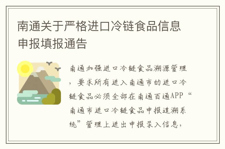 南通关于严格进口冷链食品信息申报填报通告