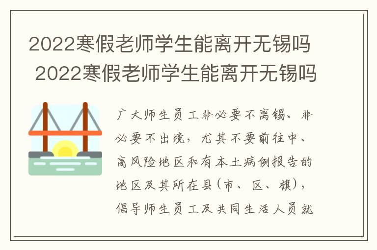 2022寒假老师学生能离开无锡吗 2022寒假老师学生能离开无锡吗知乎