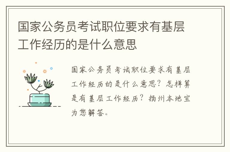 国家公务员考试职位要求有基层工作经历的是什么意思