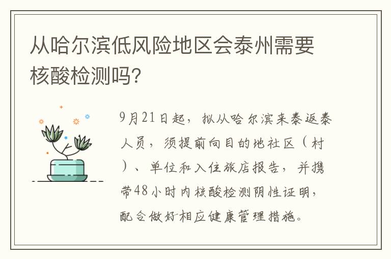 从哈尔滨低风险地区会泰州需要核酸检测吗？