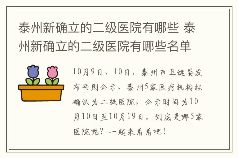 泰州新确立的二级医院有哪些 泰州新确立的二级医院有哪些名单