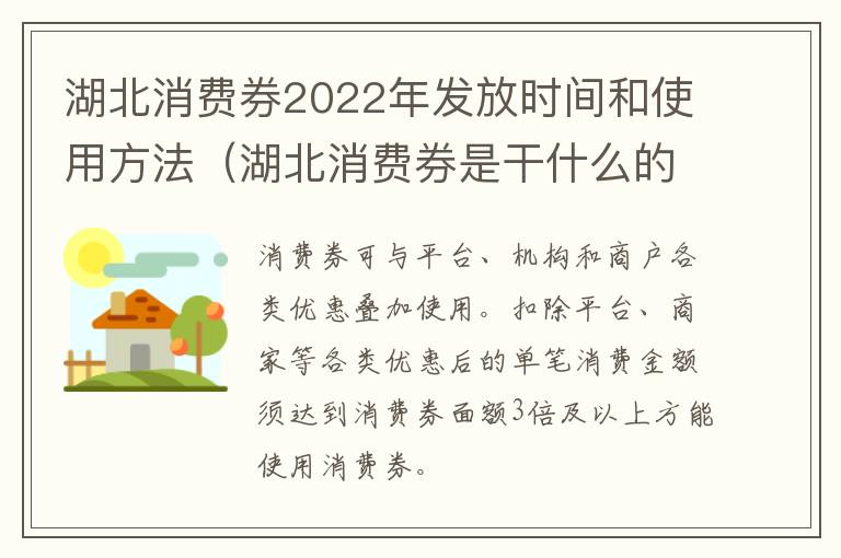 湖北消费券2022年发放时间和使用方法（湖北消费券是干什么的）