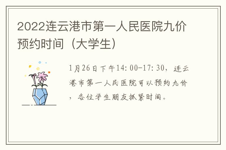 2022连云港市第一人民医院九价预约时间（大学生）