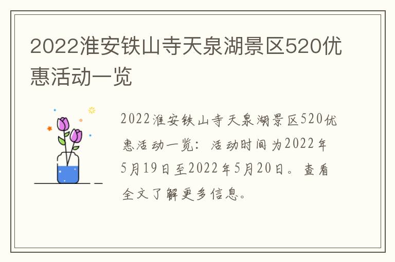 2022淮安铁山寺天泉湖景区520优惠活动一览